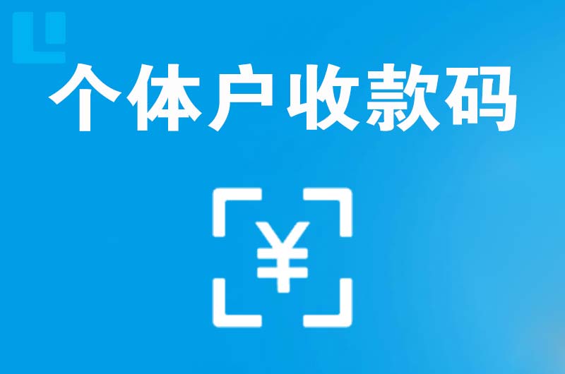 蒸湘拉卡拉个体户收款码